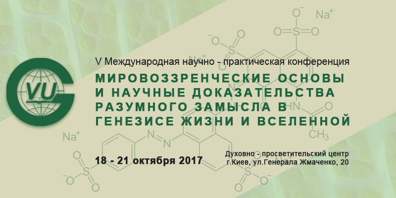 V Международная научно-практическая конференция, Киев (2-й день, утро)